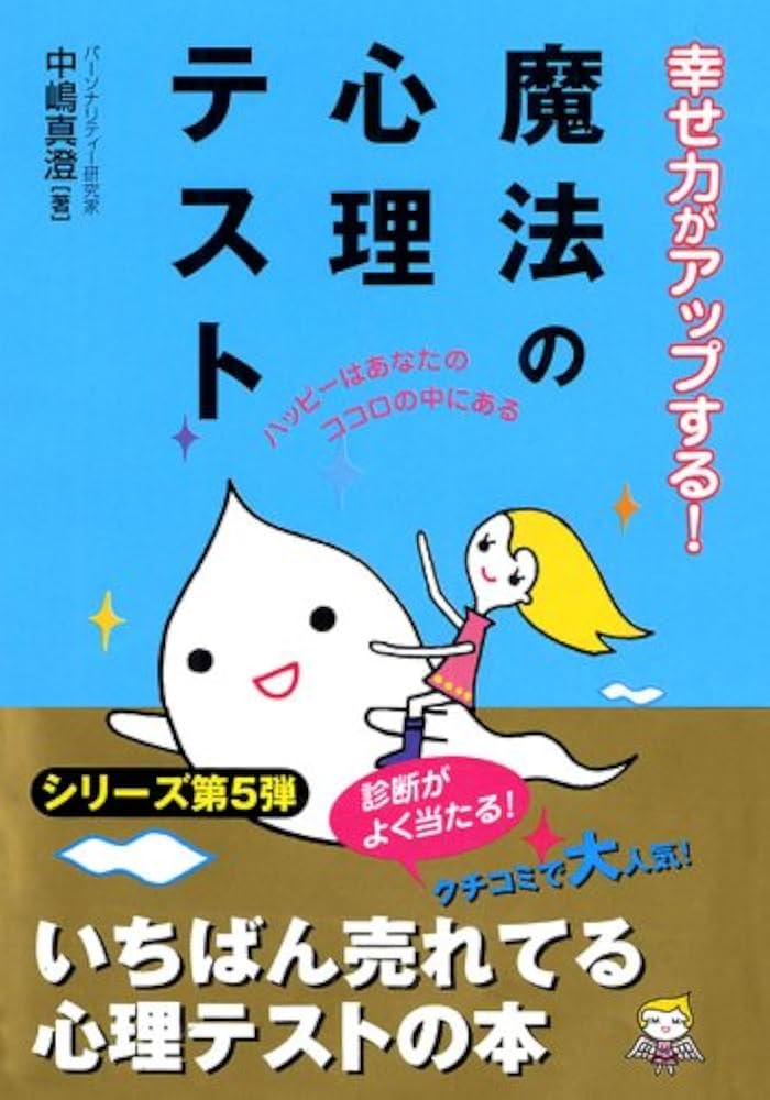 魔法の心理テスト ひみつの心理-テストドキッとするほどホンネがわかる | 中嶋